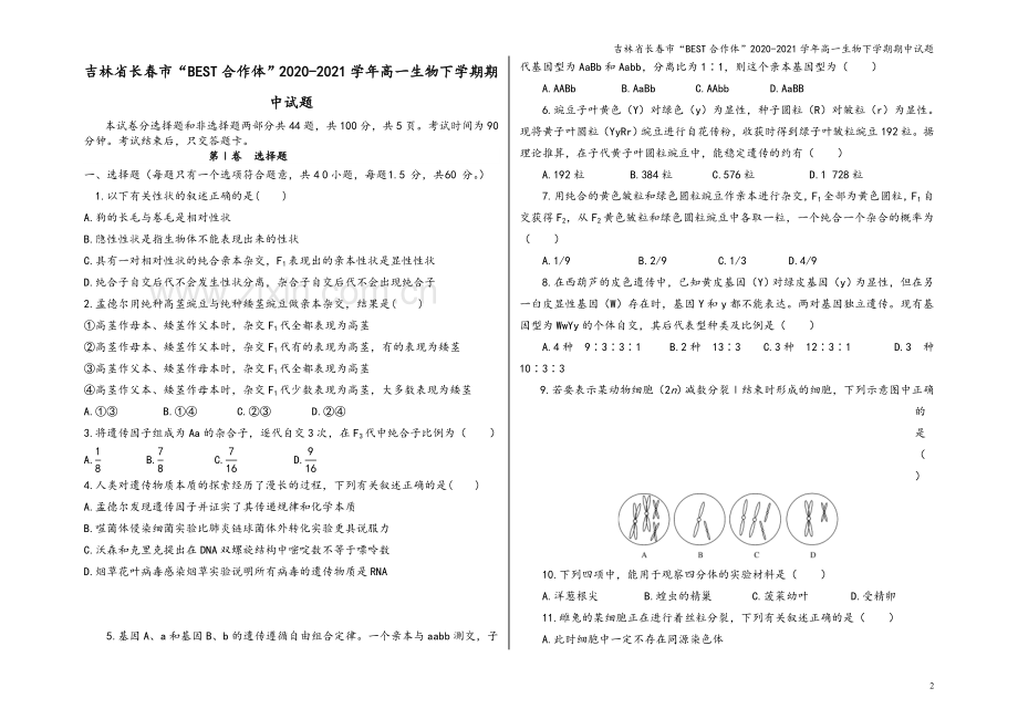 吉林省长春市“BEST合作体”2020-2021学年高一生物下学期期中试题.doc_第2页