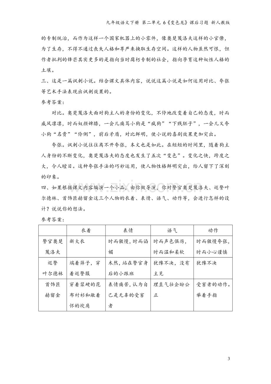 九年级语文下册-第二单元-6《变色龙》课后习题-新人教版.doc_第3页