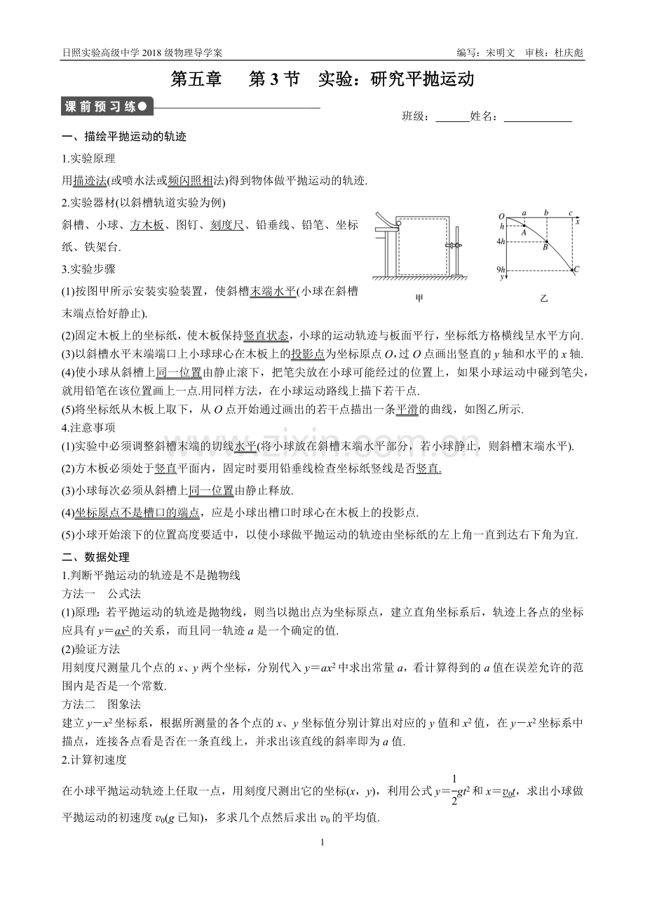 第五章曲线运动第3节实验：研究平抛运动导学案.doc_第1页