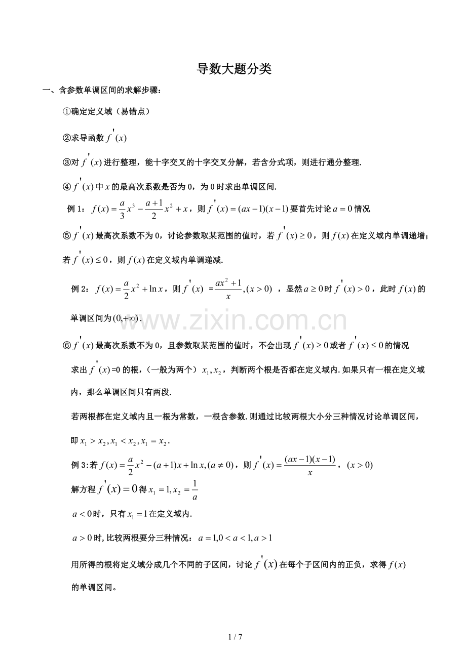 北京高考导数大题分类.doc_第1页