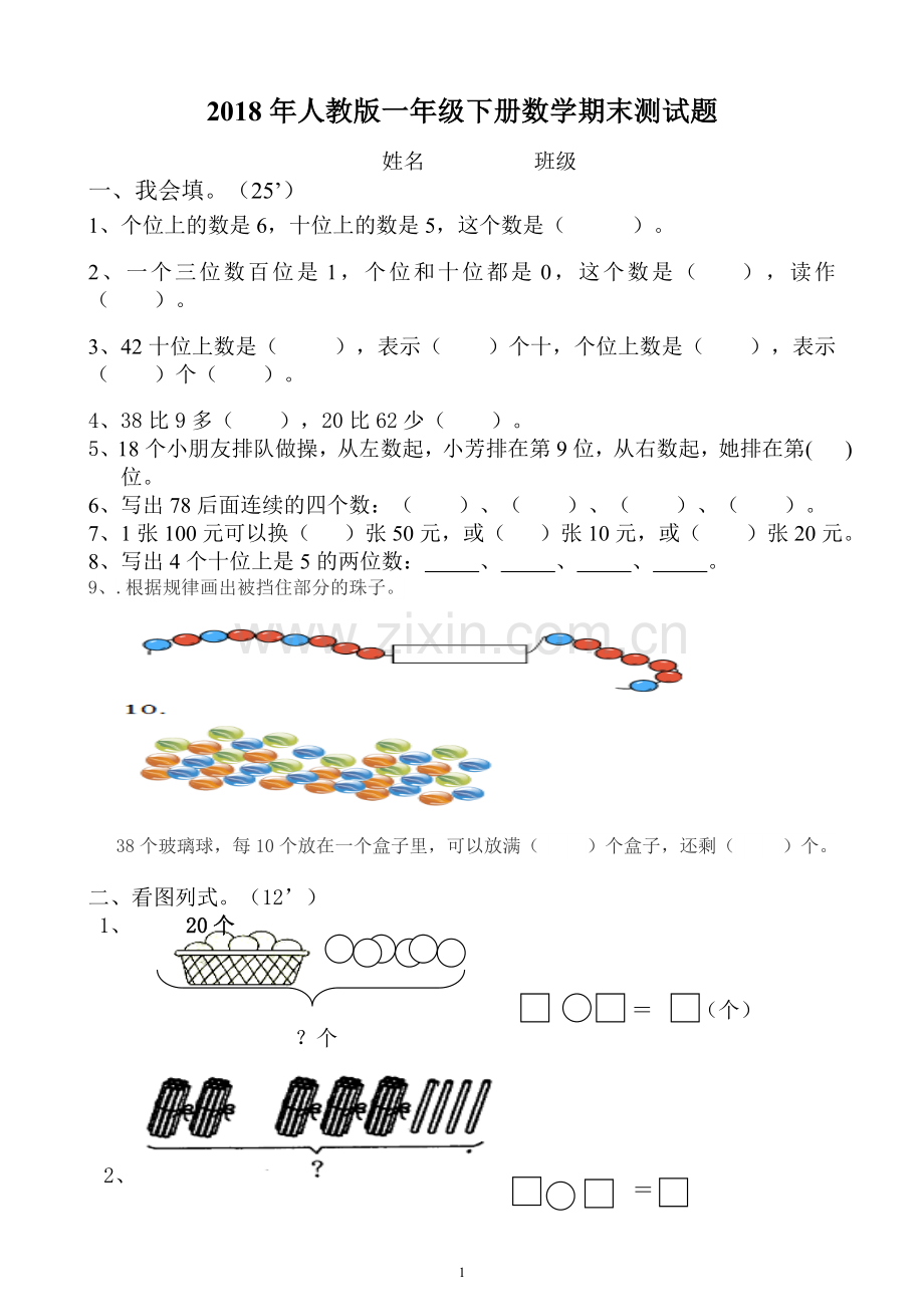 2018年人教版一年级数学下册期末试卷(2).doc_第1页