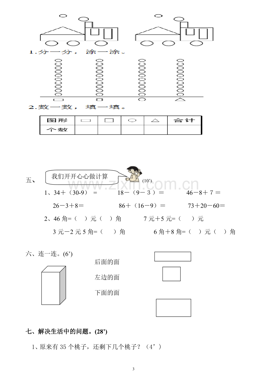 2018年人教版一年级数学下册期末试卷(2).doc_第3页