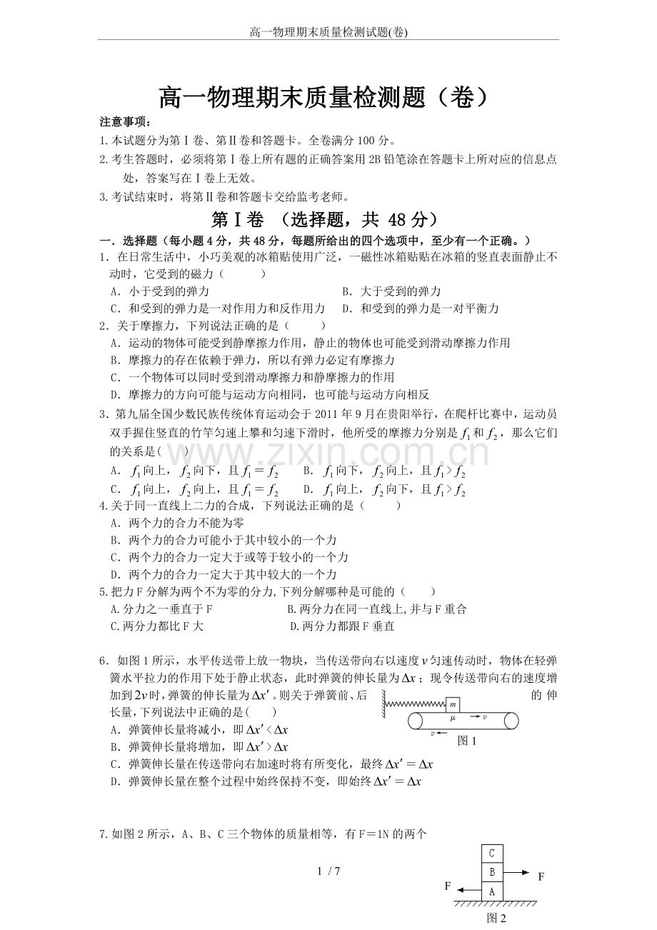 高一物理期末质量检测试题(卷).doc_第1页