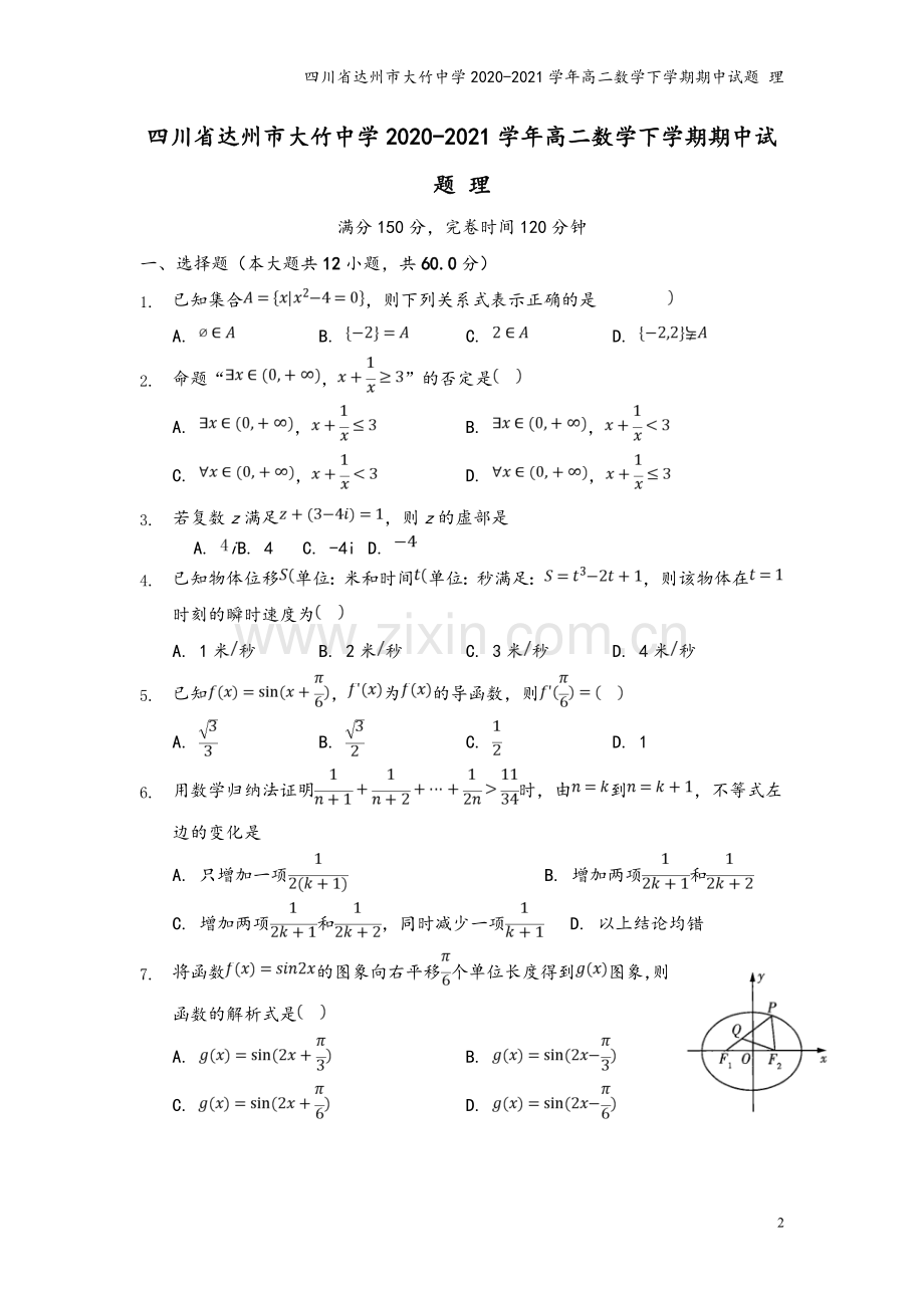 四川省达州市大竹中学2020-2021学年高二数学下学期期中试题-理.doc_第2页