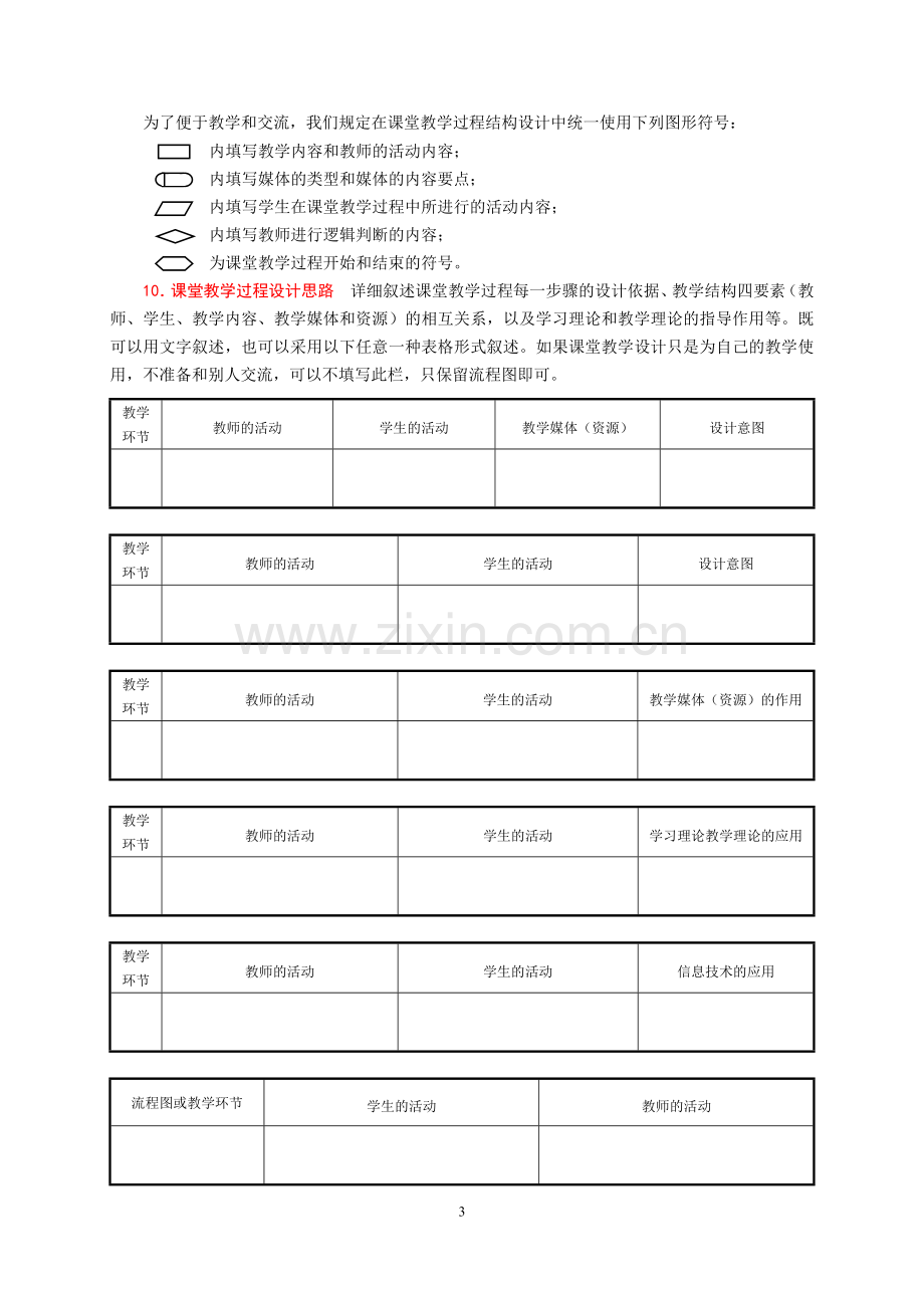 课堂教学设计模板.doc_第3页