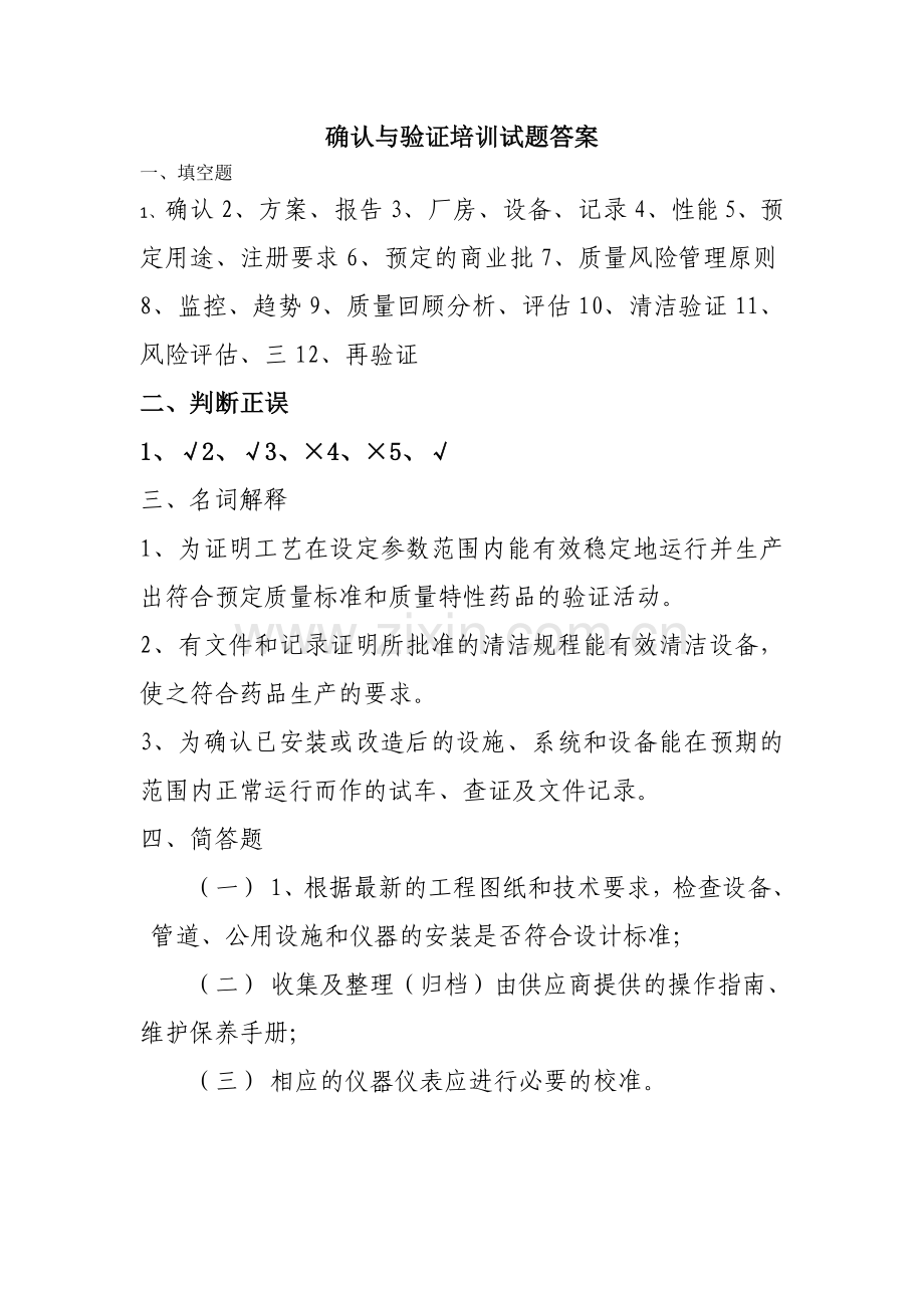 确认与验证培训试题及答案.doc_第3页