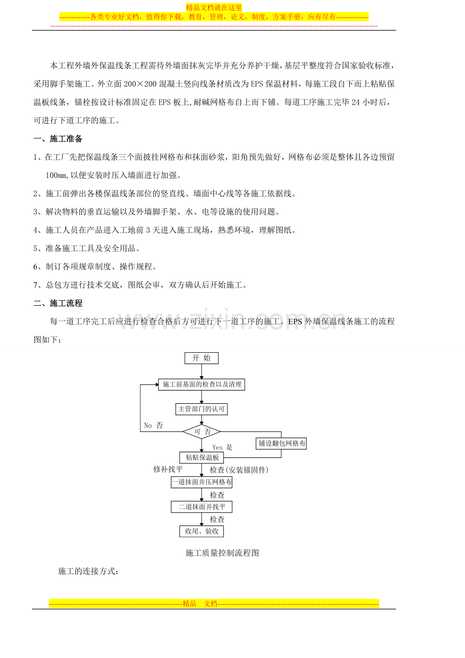 保温线条施工组织方案.doc_第1页