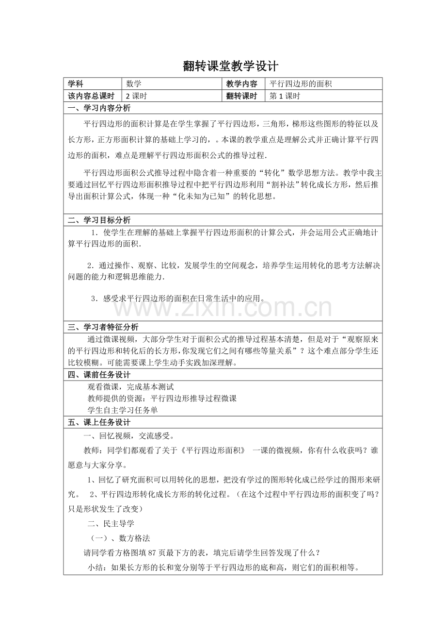 翻转课堂教学设计.doc_第1页