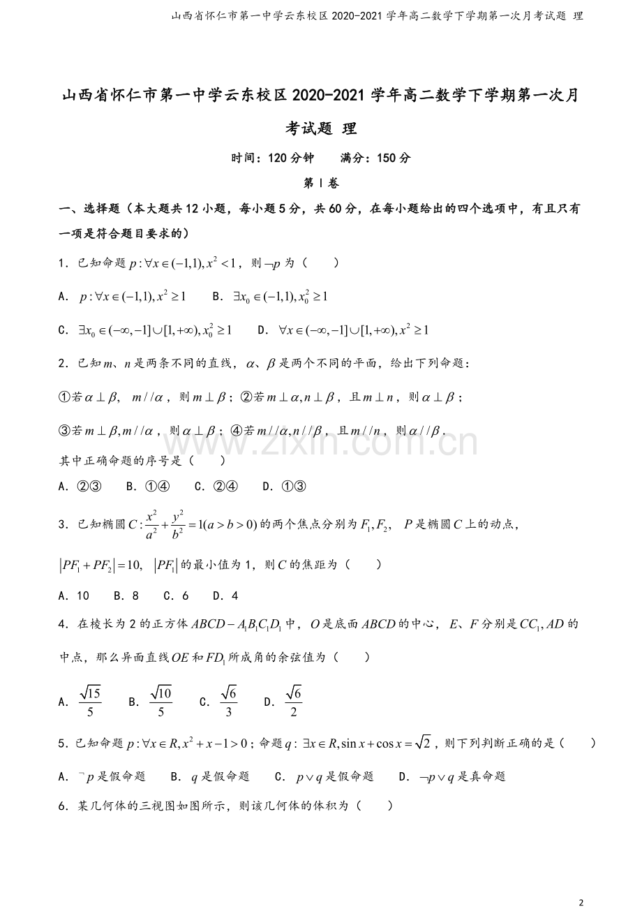 山西省怀仁市第一中学云东校区2020-2021学年高二数学下学期第一次月考试题-理.doc_第2页