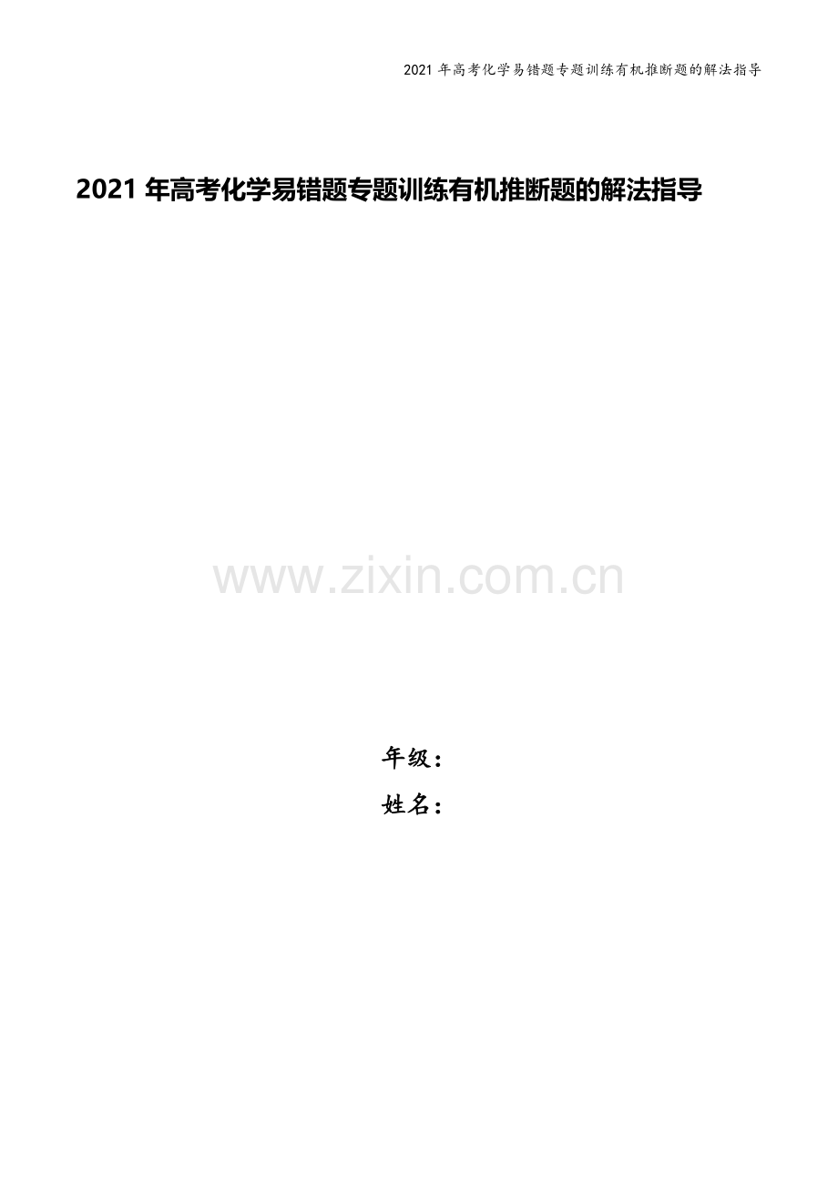 2021年高考化学易错题专题训练有机推断题的解法指导.docx_第1页