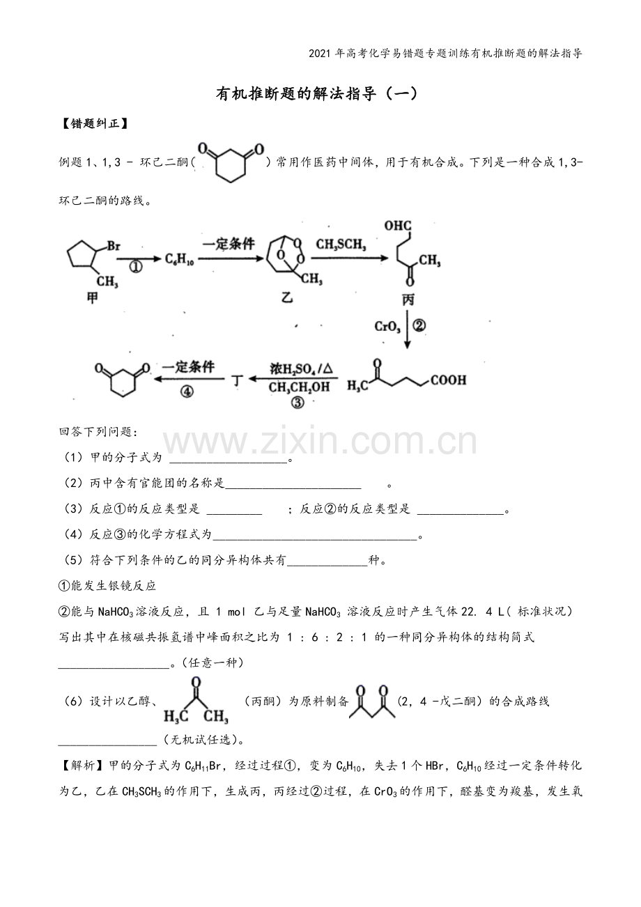 2021年高考化学易错题专题训练有机推断题的解法指导.docx_第2页