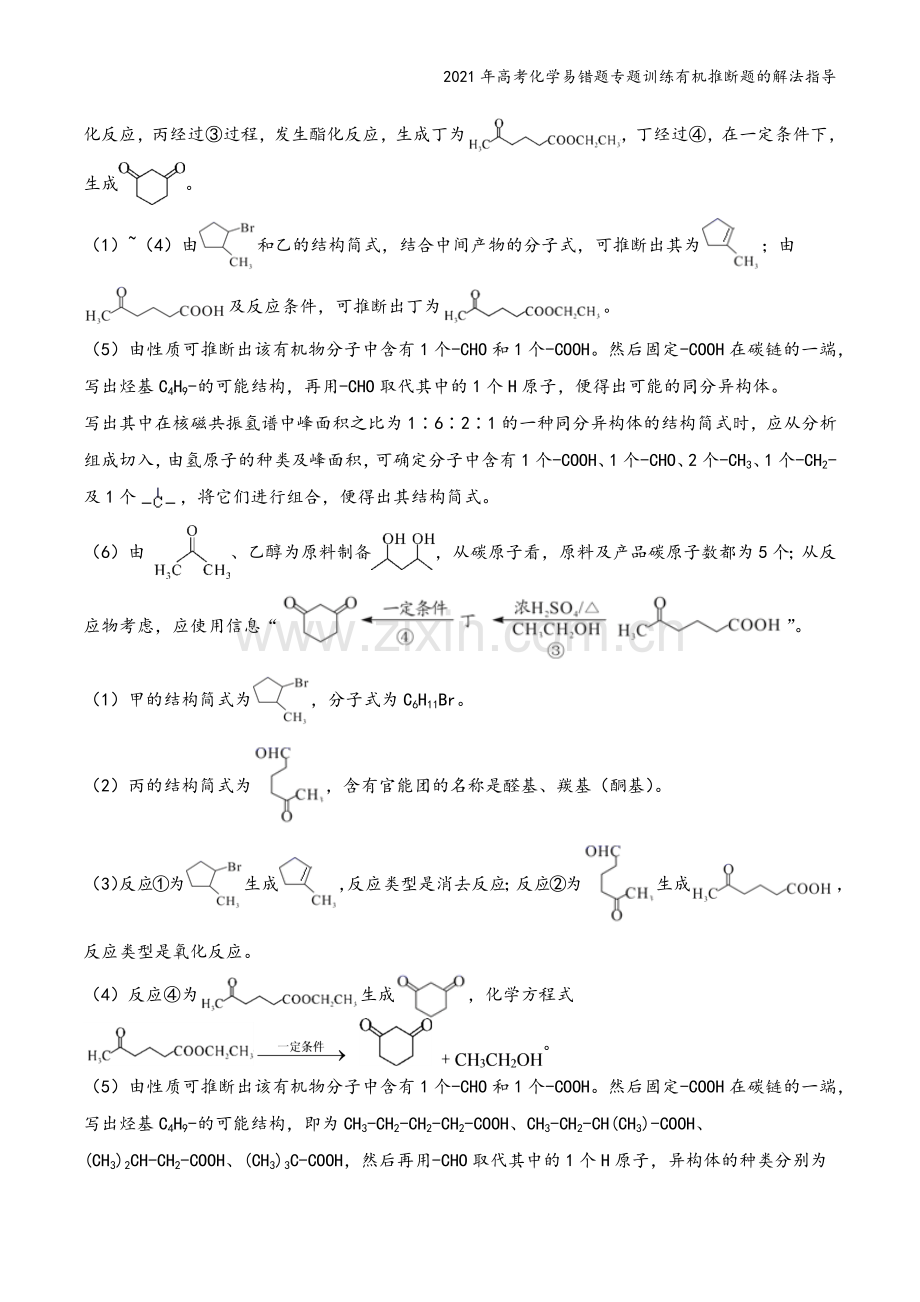 2021年高考化学易错题专题训练有机推断题的解法指导.docx_第3页