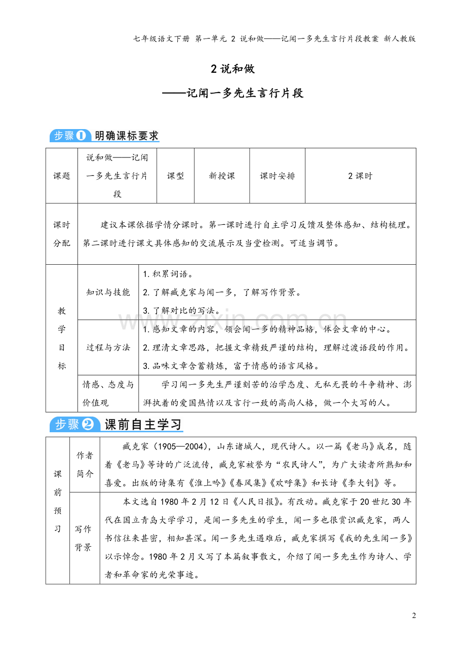 七年级语文下册-第一单元-2-说和做——记闻一多先生言行片段教案-新人教版.doc_第2页