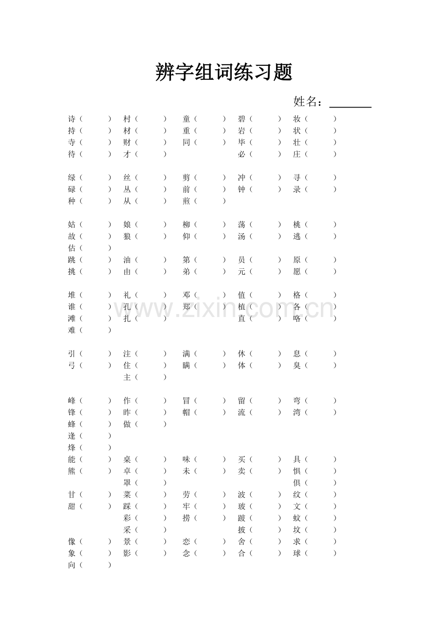 部编版二年级下册语文期末辨字组词练习题.doc_第1页