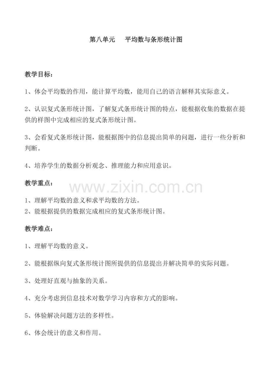 第八单元平均数与条形统计图教案.doc_第1页