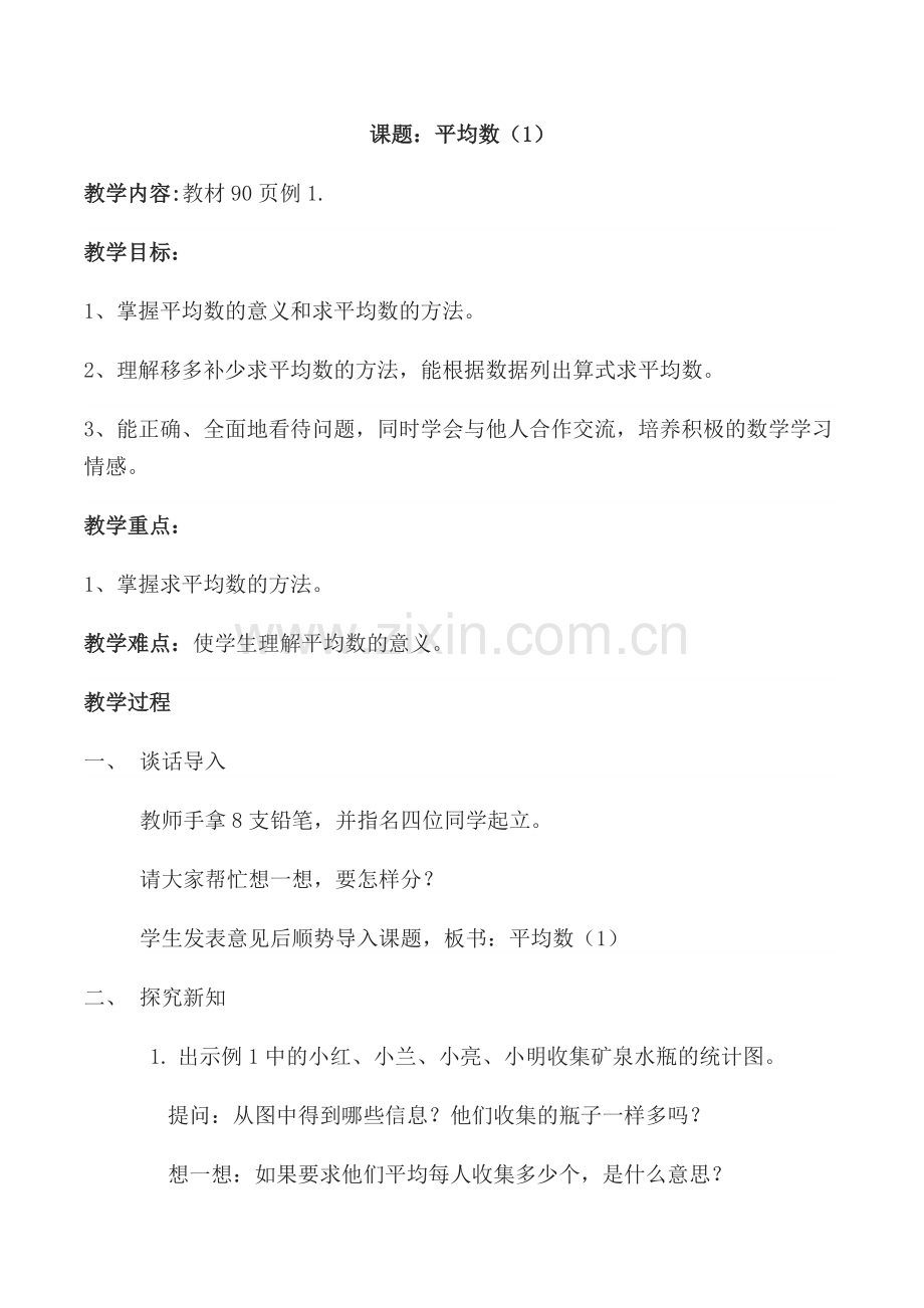 第八单元平均数与条形统计图教案.doc_第2页