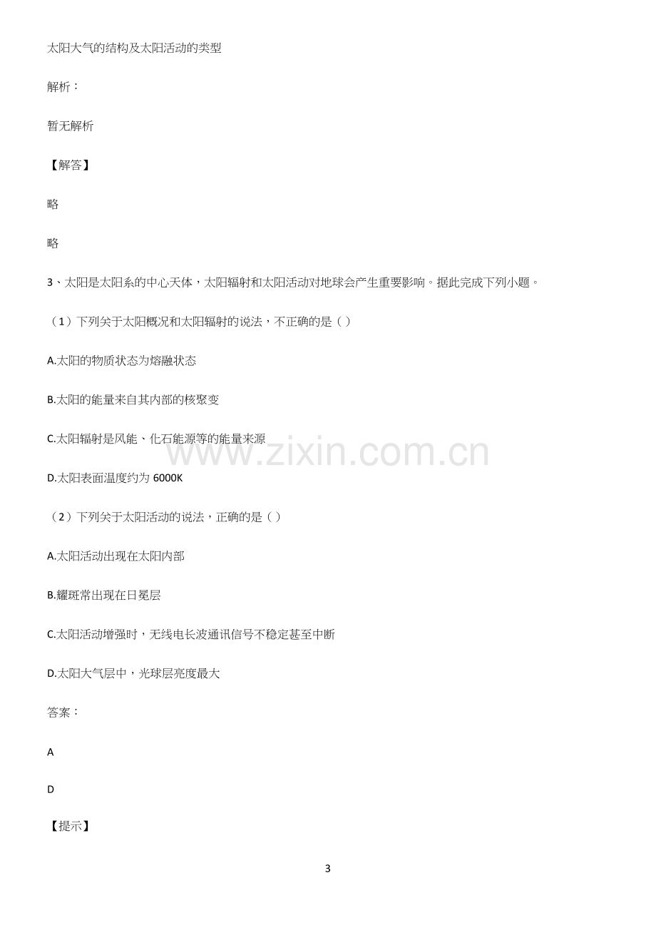 高中地理必修一宇宙中的地球考点专题训练.docx_第3页