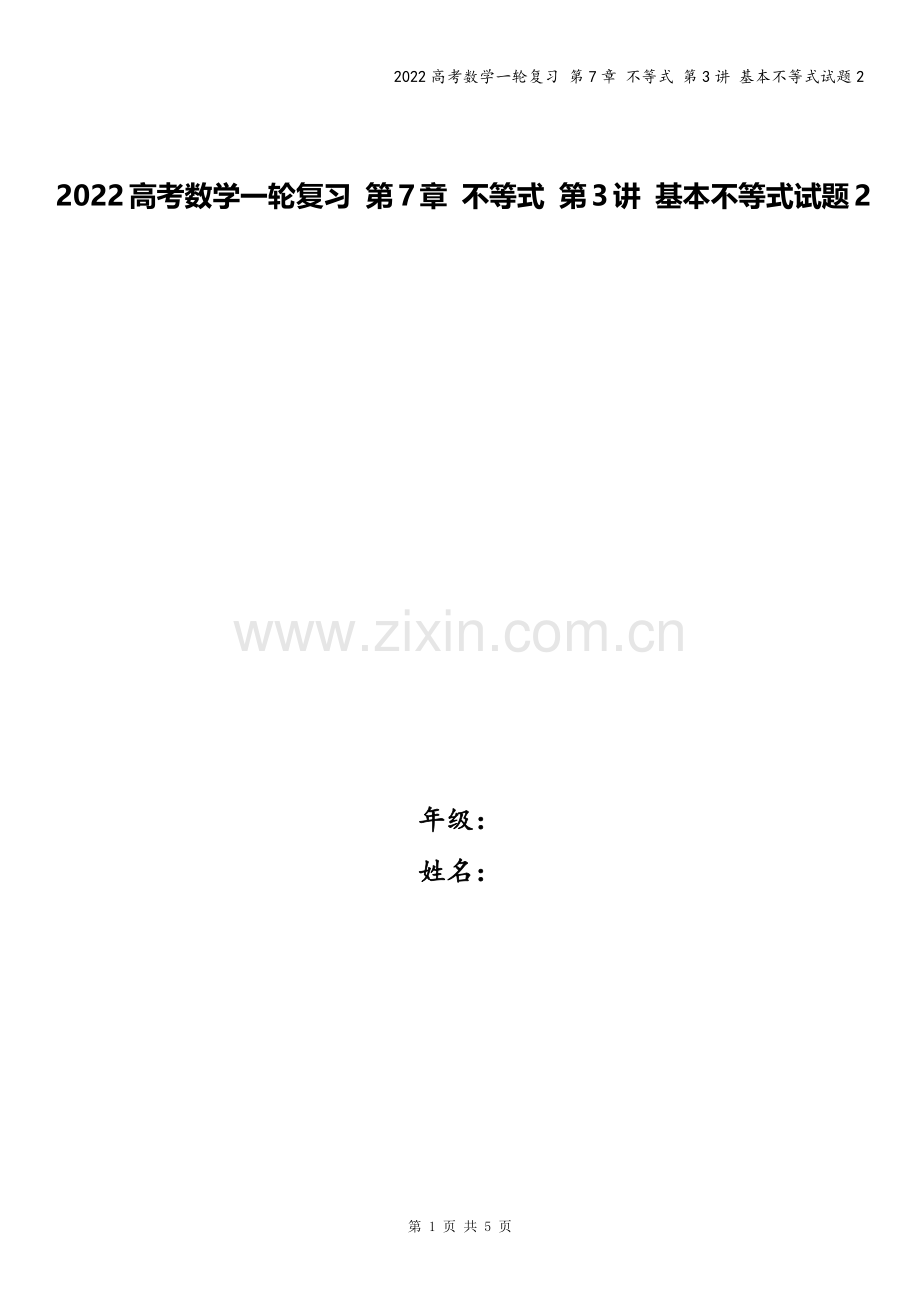 2022高考数学一轮复习-第7章-不等式-第3讲-基本不等式试题2.docx_第1页