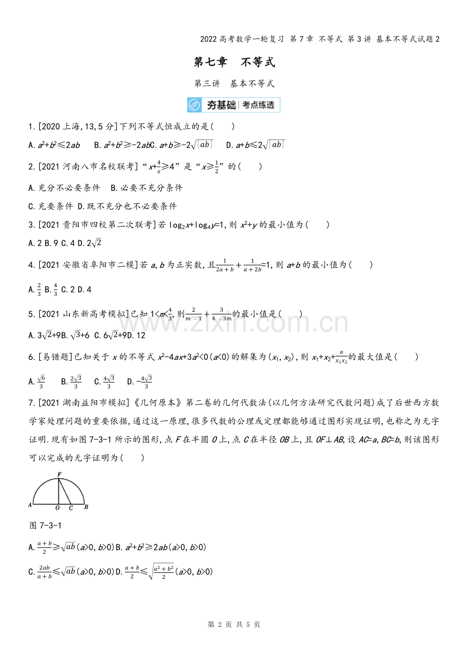 2022高考数学一轮复习-第7章-不等式-第3讲-基本不等式试题2.docx_第2页