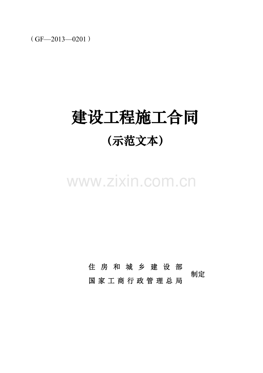 建设工程施工合同(GF—2013—0201)协议书、专用条款填写范例.doc_第1页