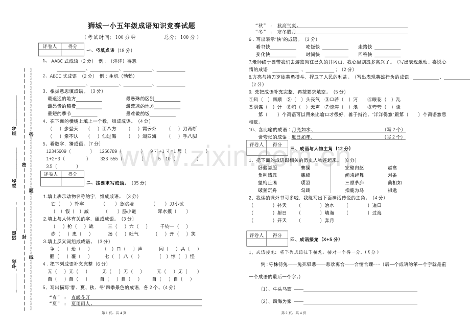 五年级成语知识竞赛试题.doc_第1页