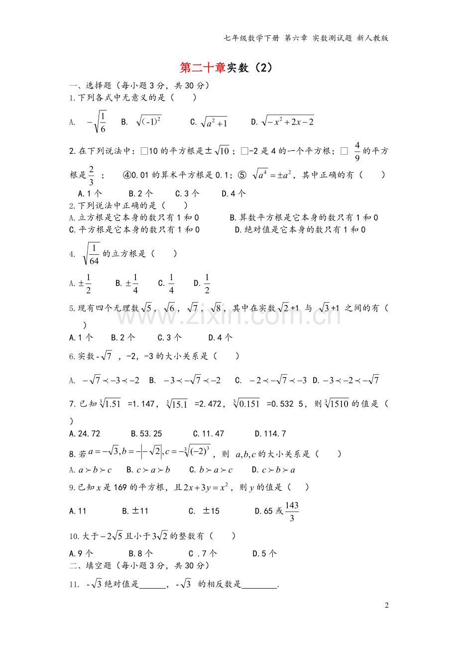 七年级数学下册-第六章-实数测试题-新人教版.doc_第2页