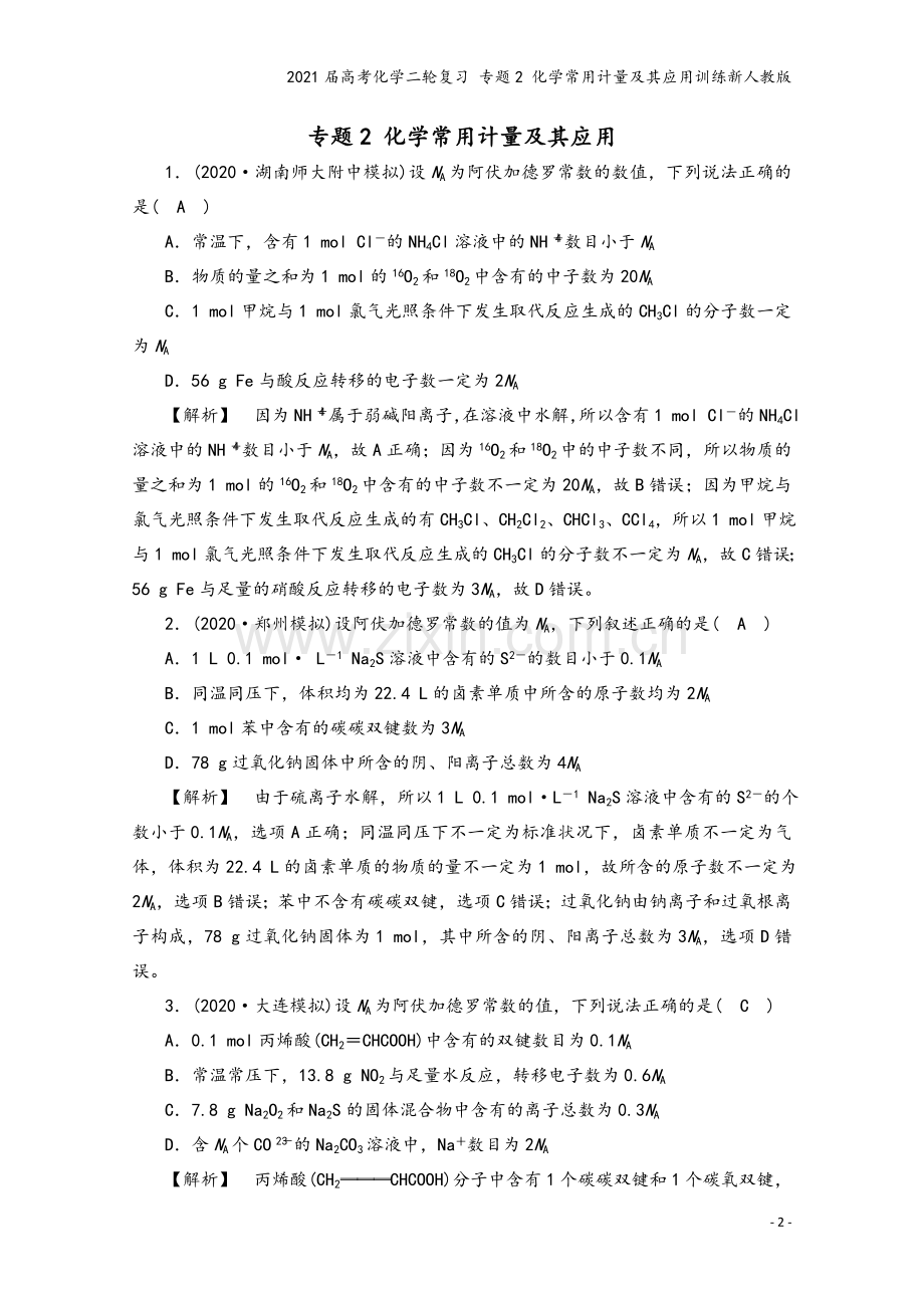 2021届高考化学二轮复习-专题2-化学常用计量及其应用训练新人教版.doc_第2页