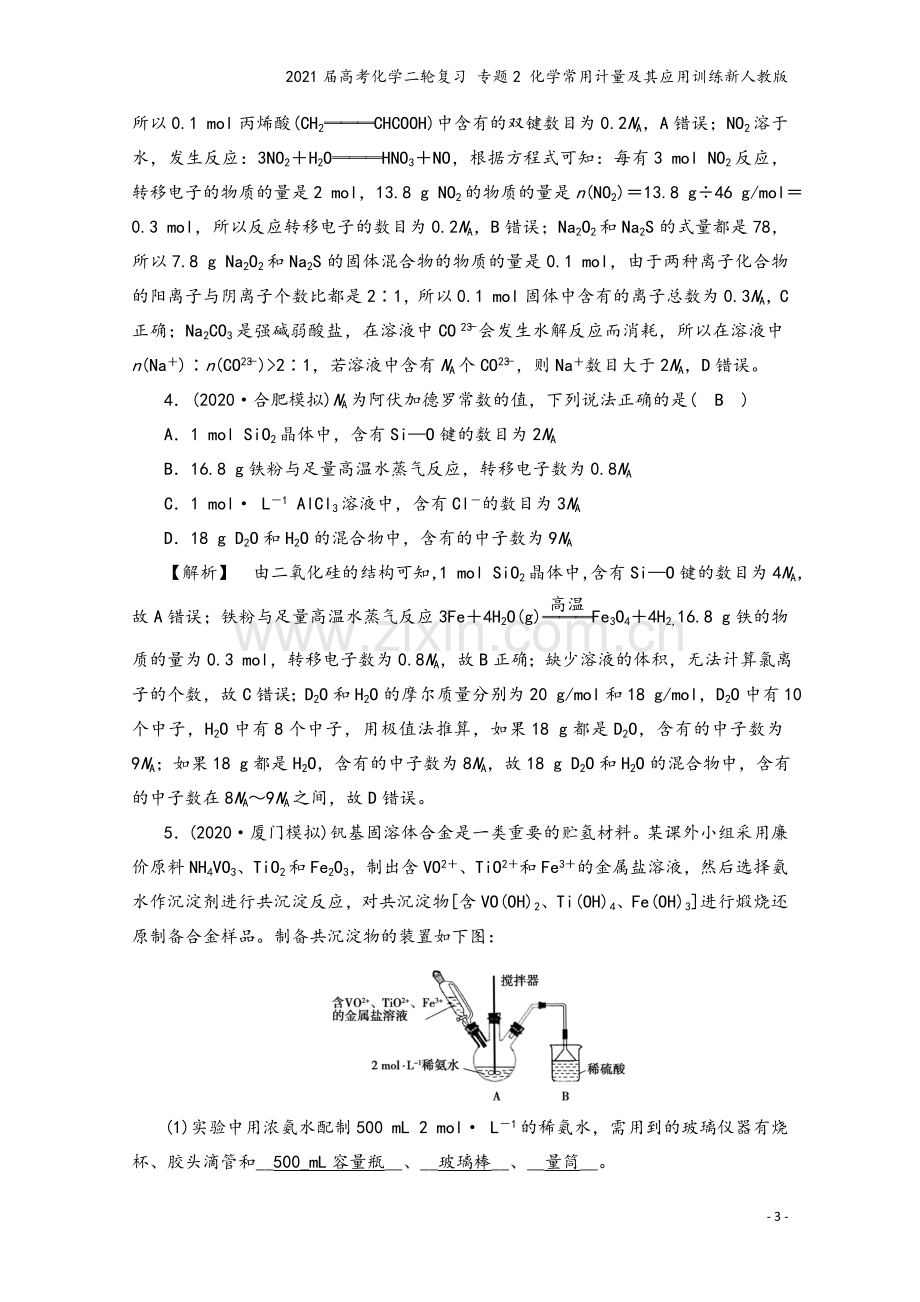 2021届高考化学二轮复习-专题2-化学常用计量及其应用训练新人教版.doc_第3页