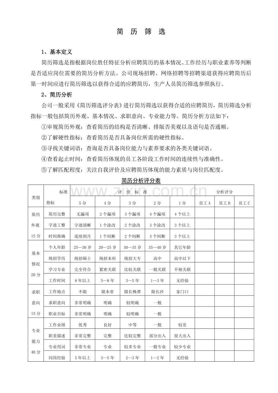 简历筛选.doc_第1页