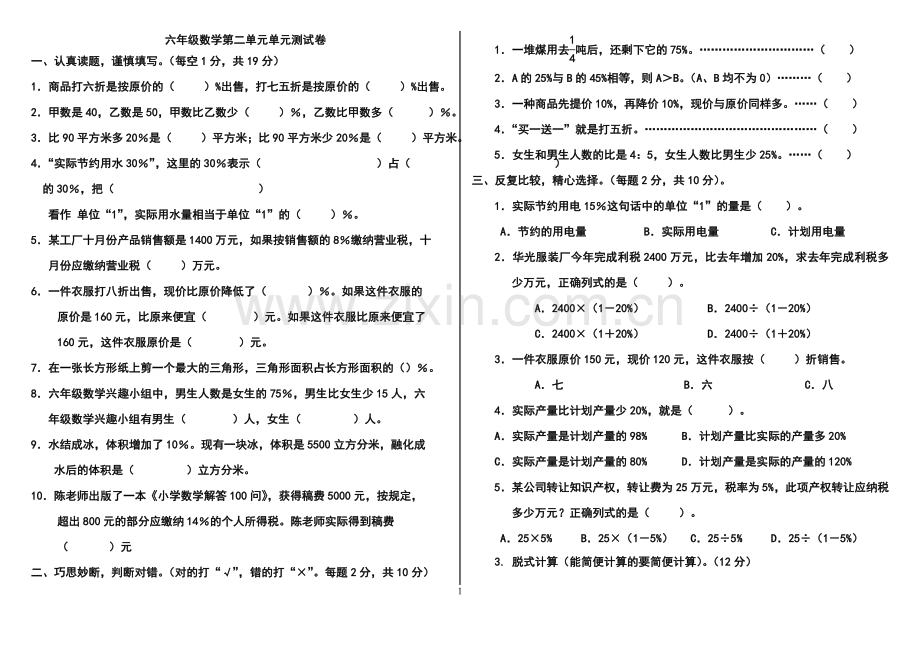 人教版六年级下册数学第二单元测试卷.doc_第1页