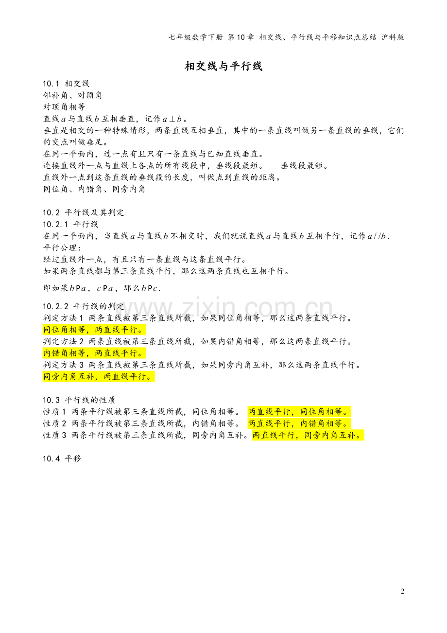 七年级数学下册-第10章-相交线、平行线与平移知识点总结-沪科版.doc_第2页