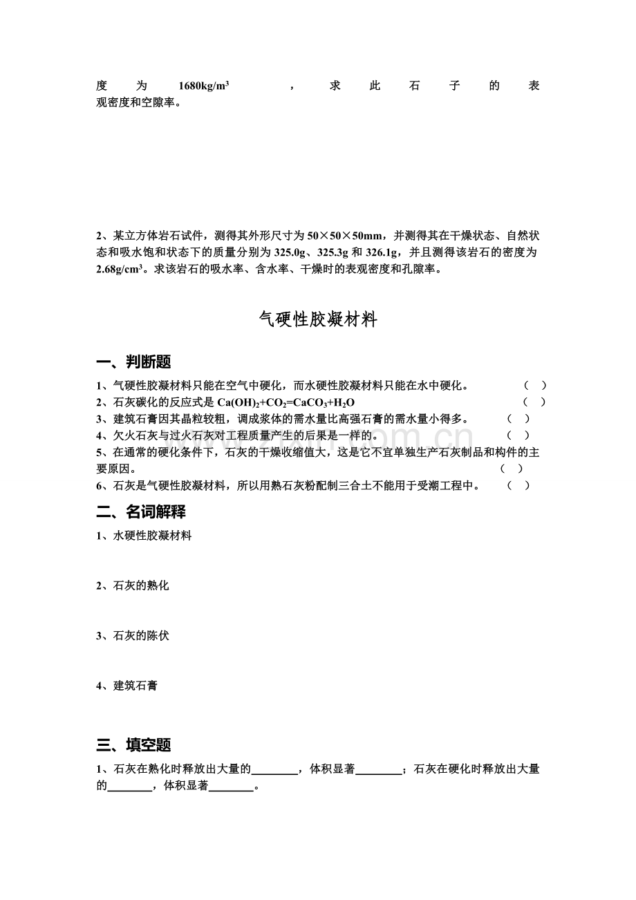 土木工程材料各章试题.doc_第3页