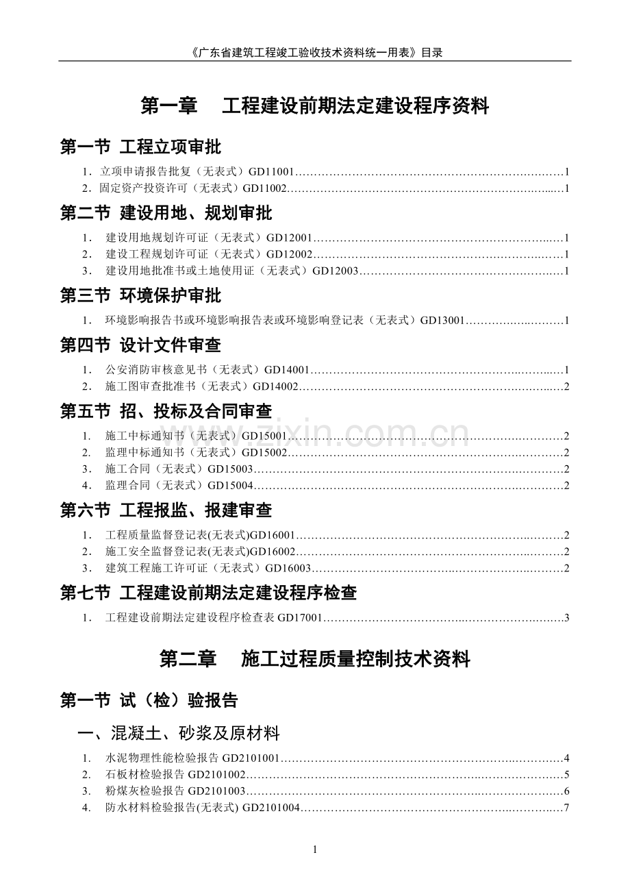 广东省建筑工程竣工验收技术资料统一用表.doc_第1页