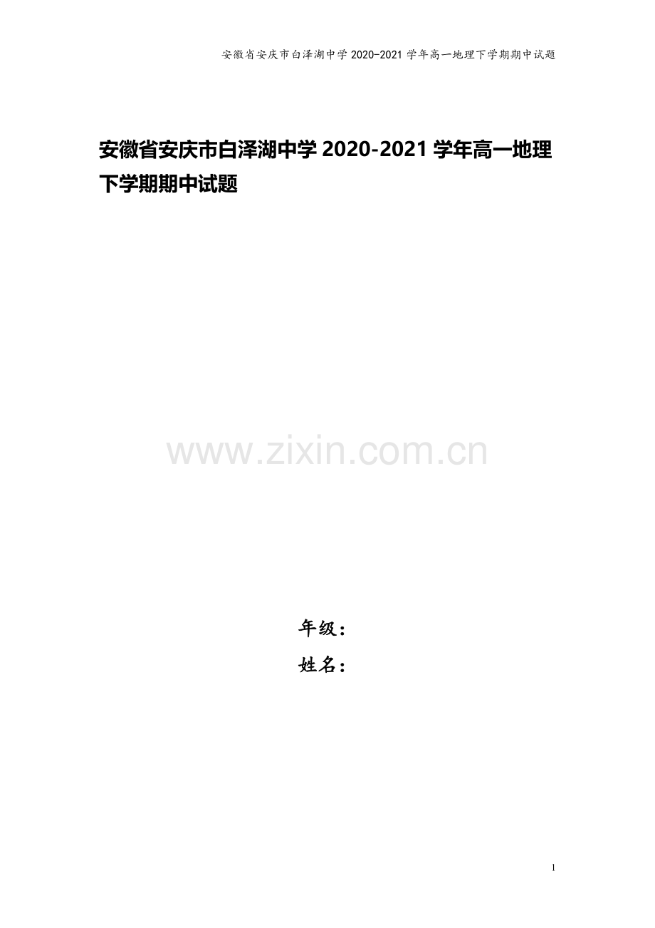 安徽省安庆市白泽湖中学2020-2021学年高一地理下学期期中试题.doc_第1页