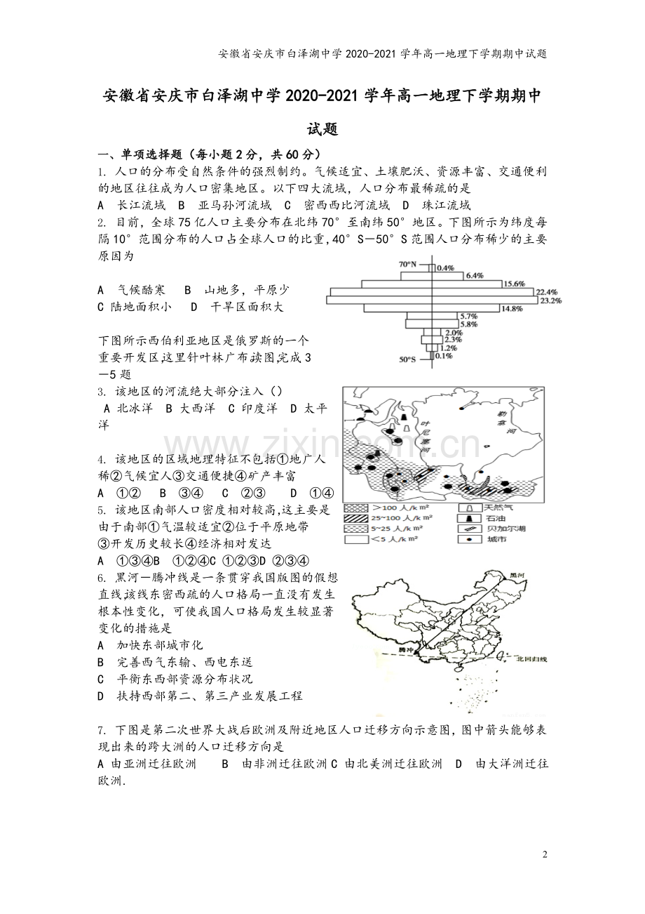 安徽省安庆市白泽湖中学2020-2021学年高一地理下学期期中试题.doc_第2页