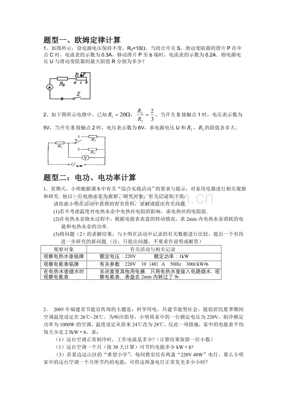 中考物理电学计算题题型归纳经典.doc_第1页