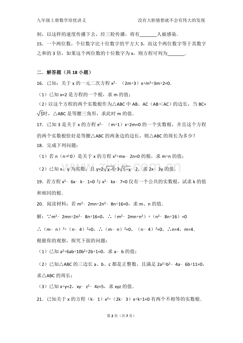 第二章一元二次方程培优奥赛讲义.doc_第2页