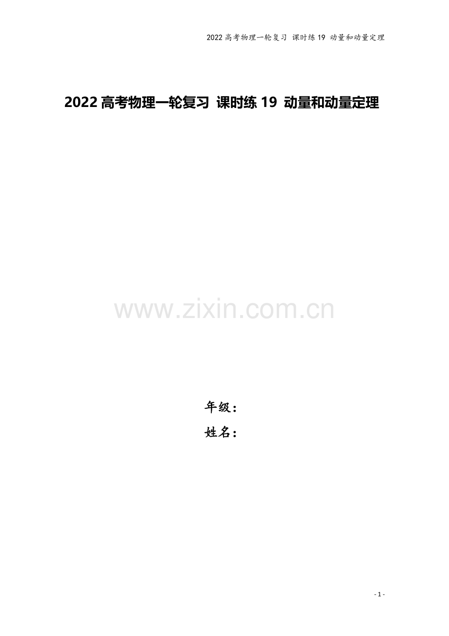 2022高考物理一轮复习-课时练19-动量和动量定理.docx_第1页