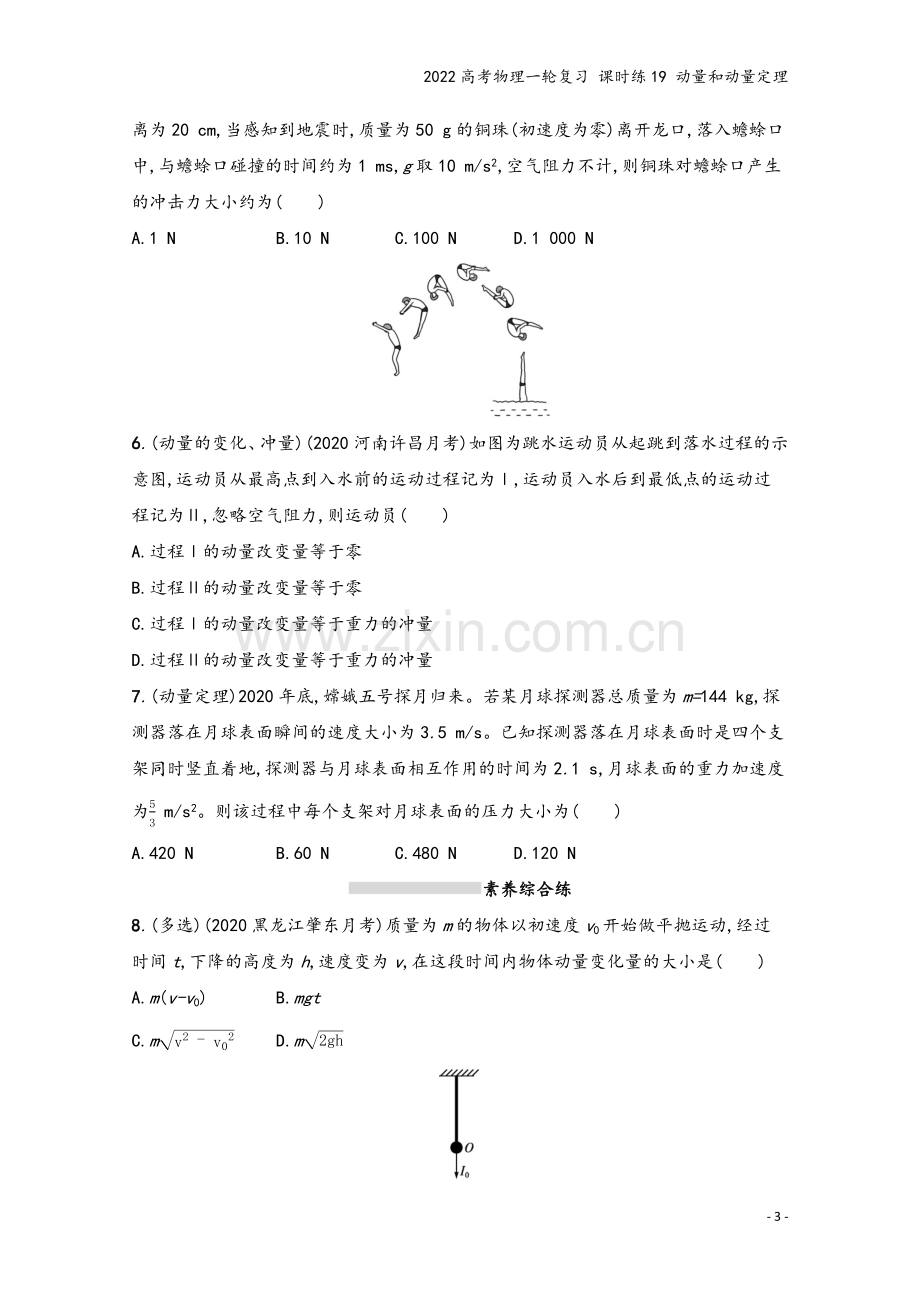 2022高考物理一轮复习-课时练19-动量和动量定理.docx_第3页