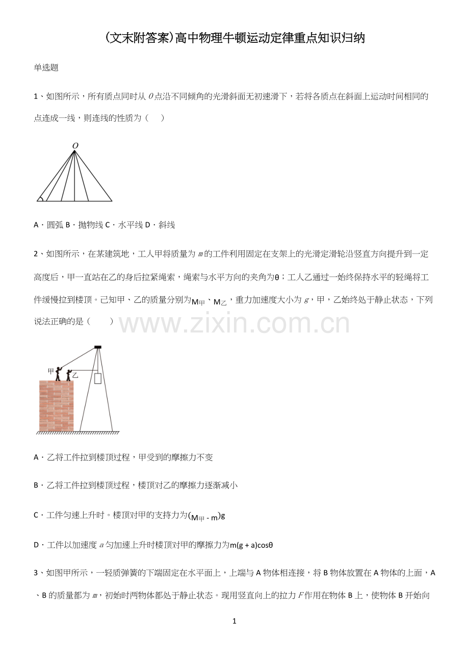 (文末附答案)高中物理牛顿运动定律重点知识归纳.docx_第1页