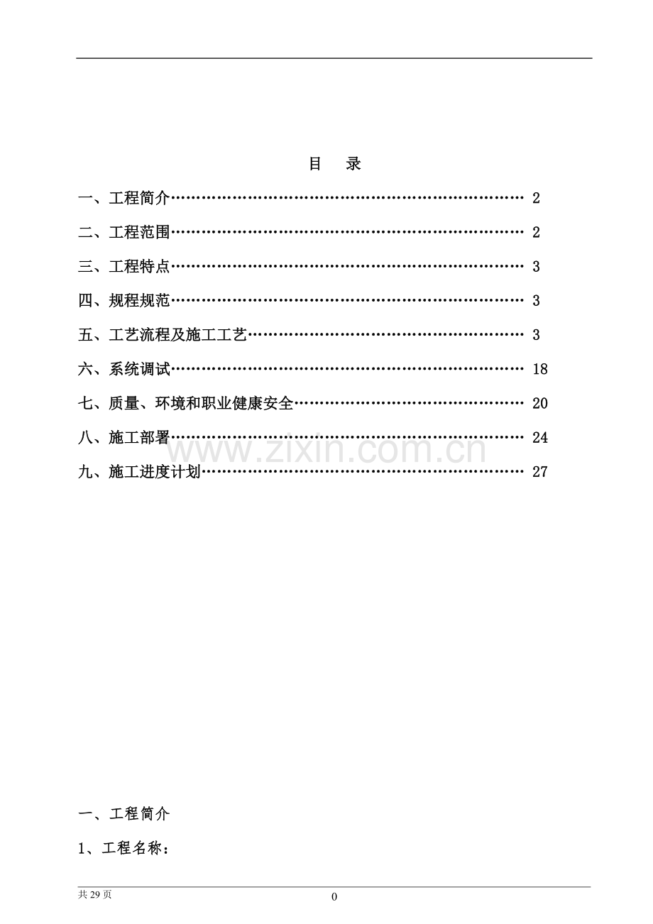 电气工程施工方案(DOC).doc_第1页