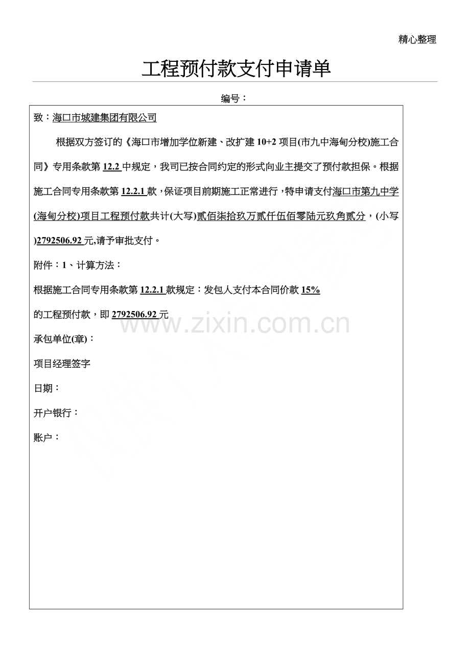 工程预付款支付申请表.doc_第1页