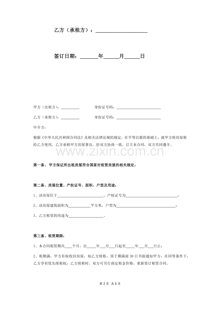 标准房屋租赁合同范本.doc_第2页