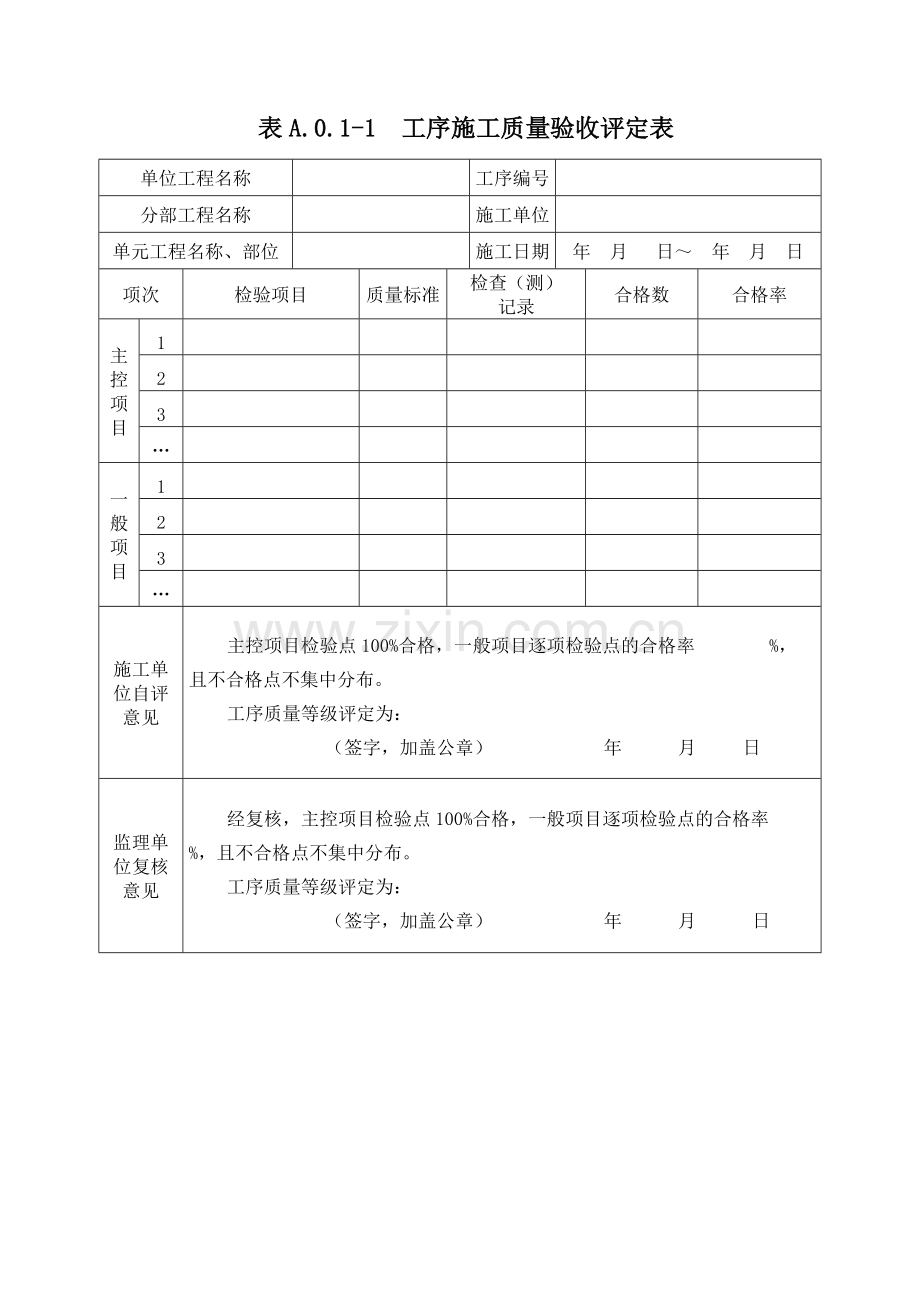 工序施工质量及单元工程施工质量验收评定表.doc_第1页