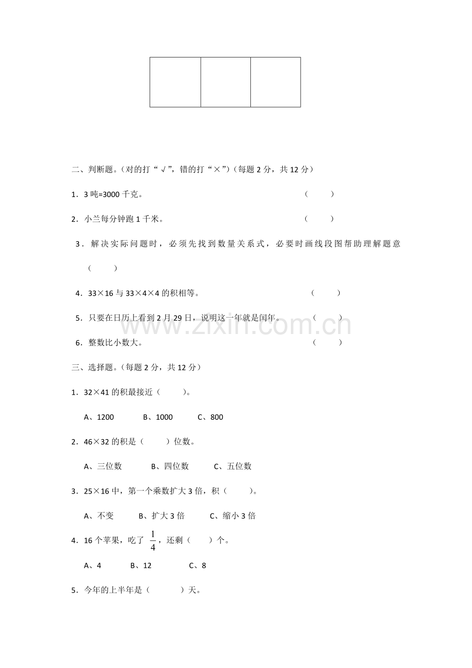 人教新课标数学三年级下学期期末测试卷5-(2).doc_第2页