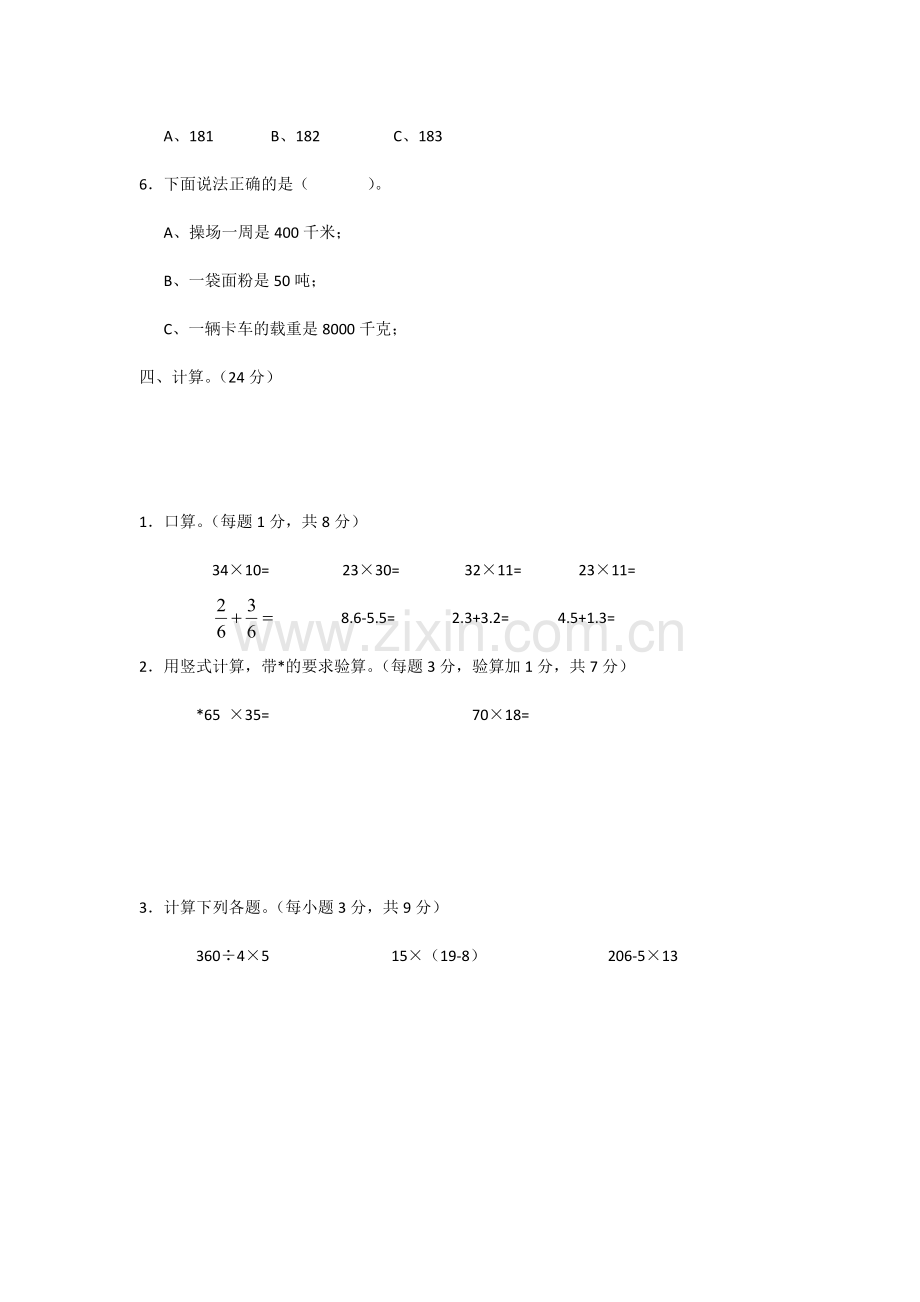 人教新课标数学三年级下学期期末测试卷5-(2).doc_第3页