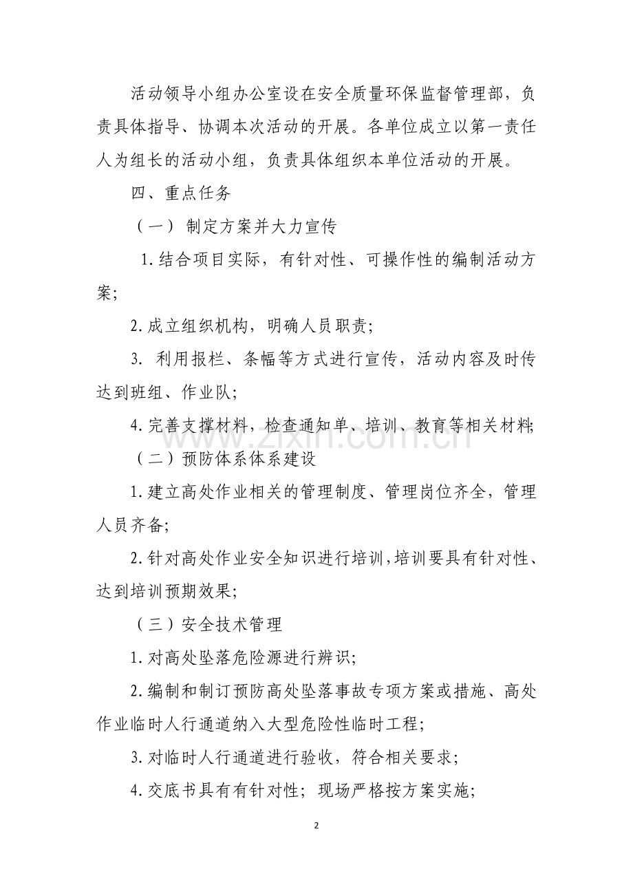 预防高处坠落事故专项治理活动方案.doc_第2页