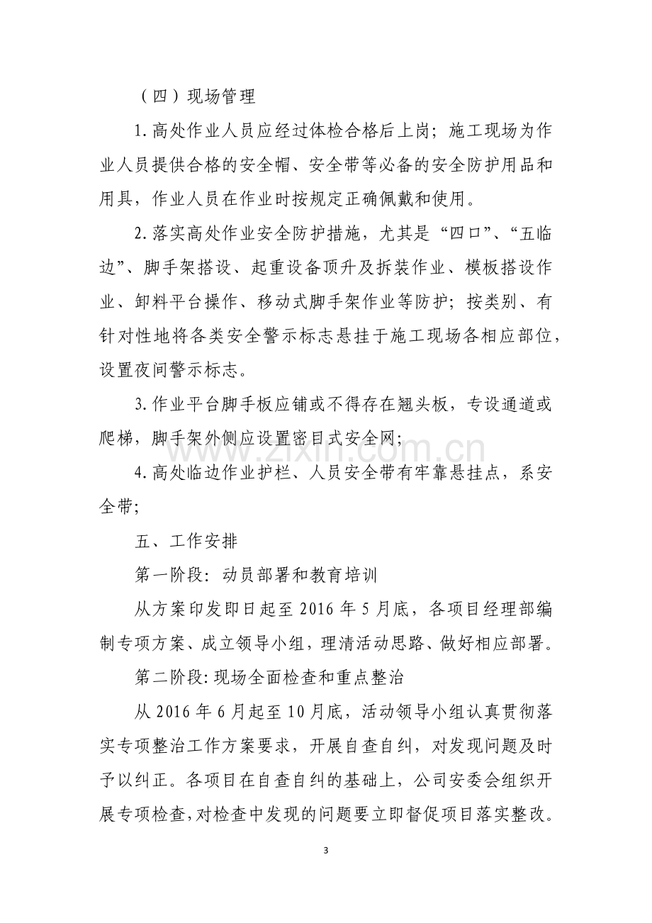 预防高处坠落事故专项治理活动方案.doc_第3页