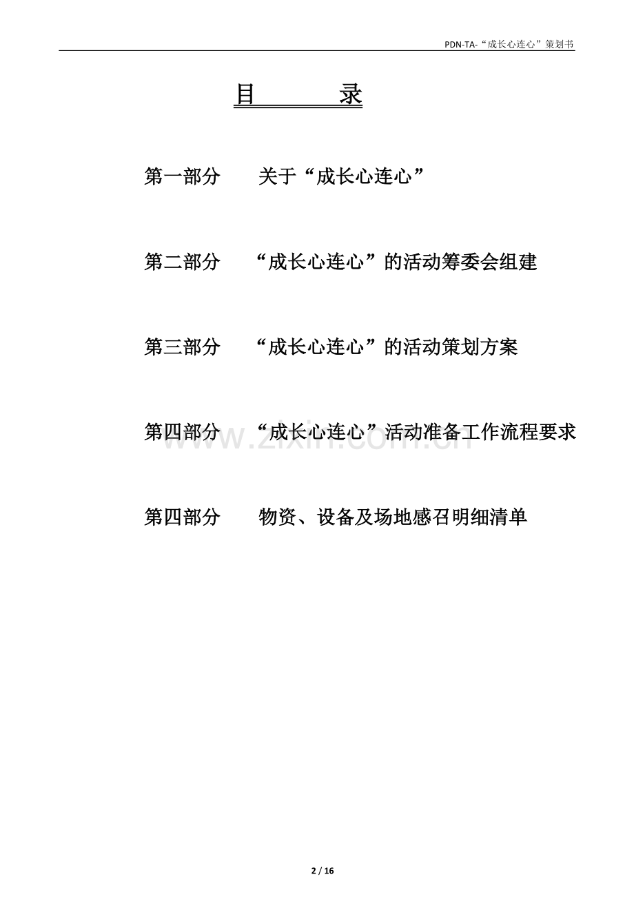 成长心连心活动策划书.doc_第2页