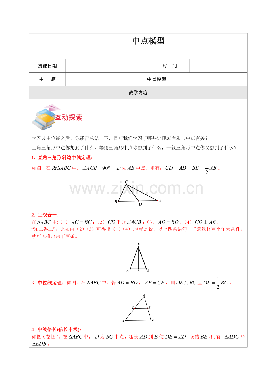 2018年初中数学突破中考压轴题几何模型之中点模型教案.doc_第1页